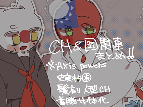 CHなど国擬人化系まとめツイログ❹