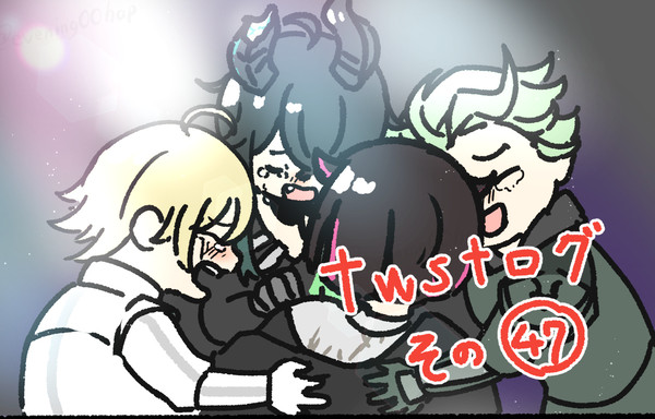 twstログ　その47