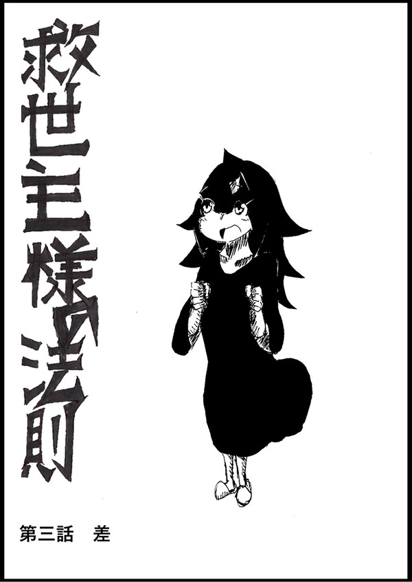 救世主様の法則 第三話