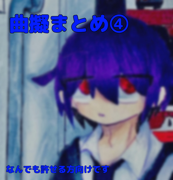 まと！4