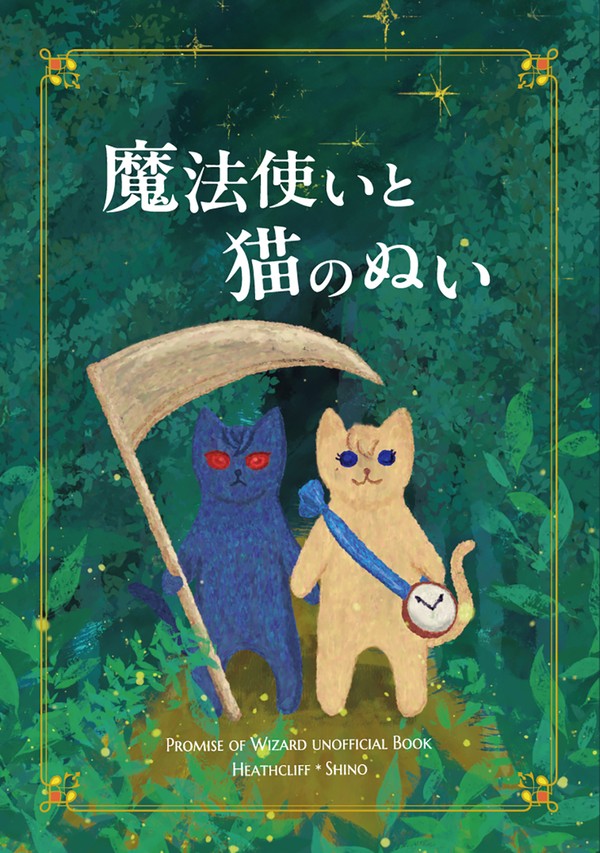 【サンプル】小説本 「魔法使いと猫のぬい」
