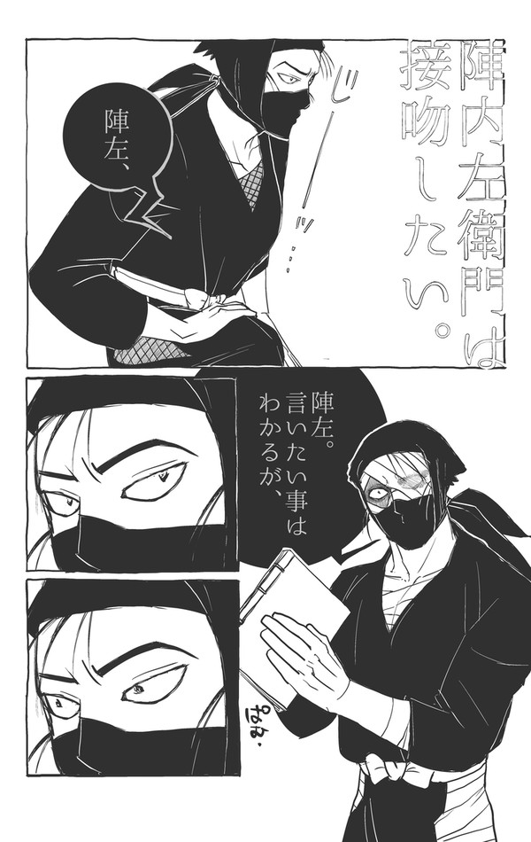陣内左衛門はキスがしたい