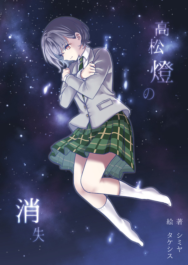 【3/23】高松燈の消失【新刊宣伝】