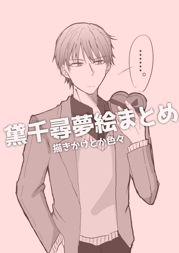 黛千尋夢絵まとめ３