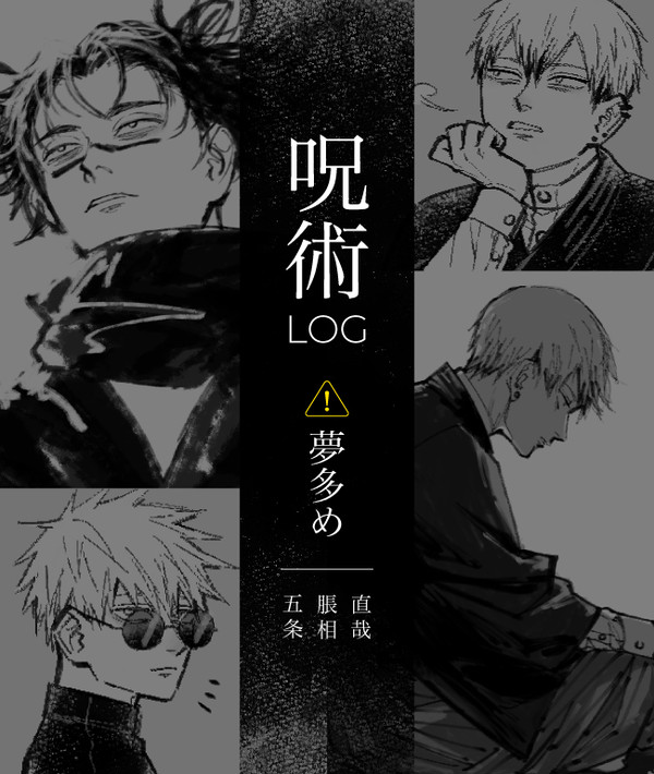 呪まとめ