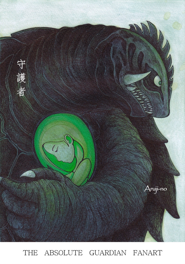 守護者
