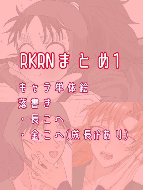 rkrnまとめ①