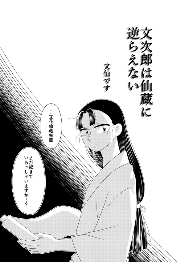 文次郎は仙蔵に逆らえない