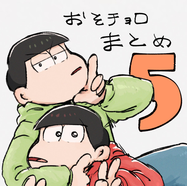 まとめ5