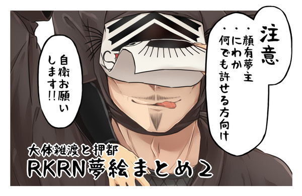 rkrn夢絵まとめ2