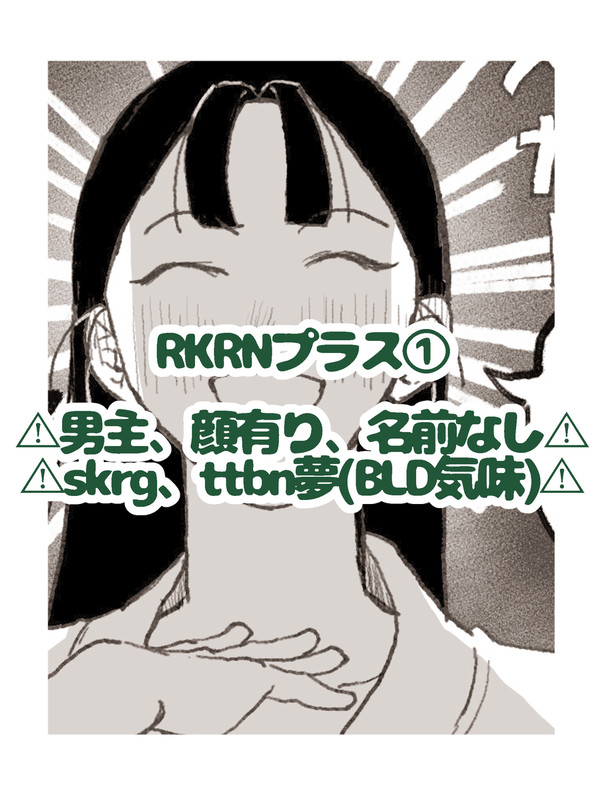 RKRNプラス①