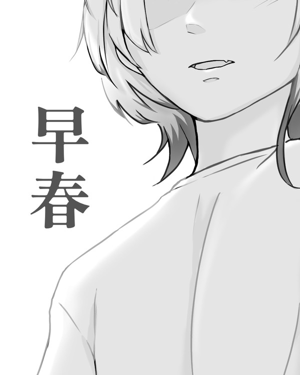 早春