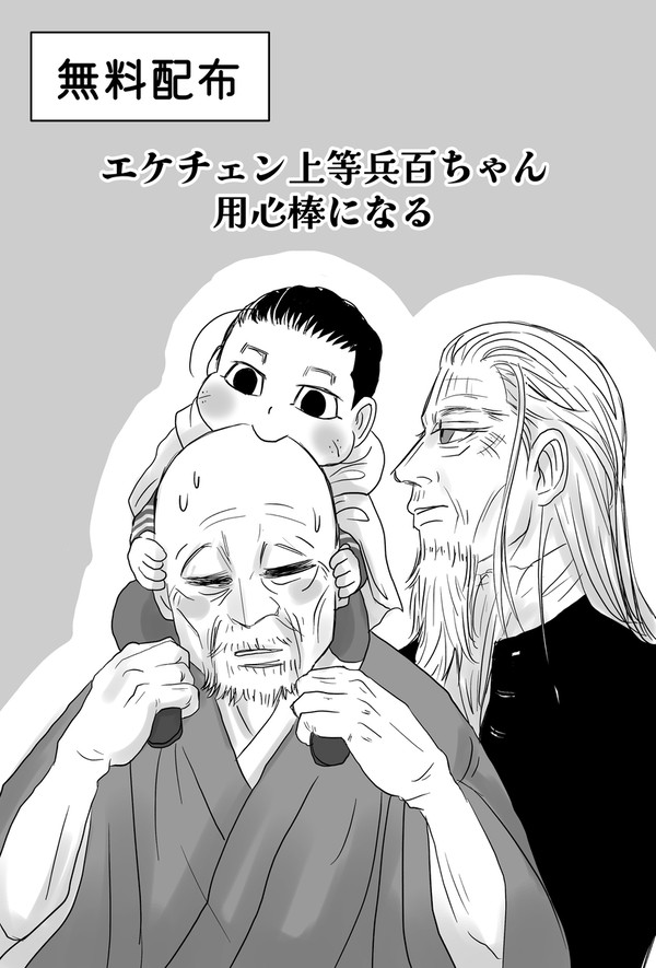 【無配再録】エケチェン上等兵百ちゃんと土方一派