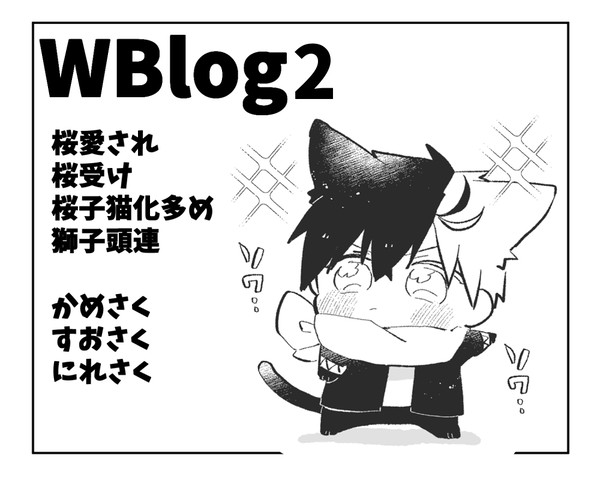 WBlog02(桜受)