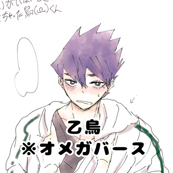 乙烏 オメガバース