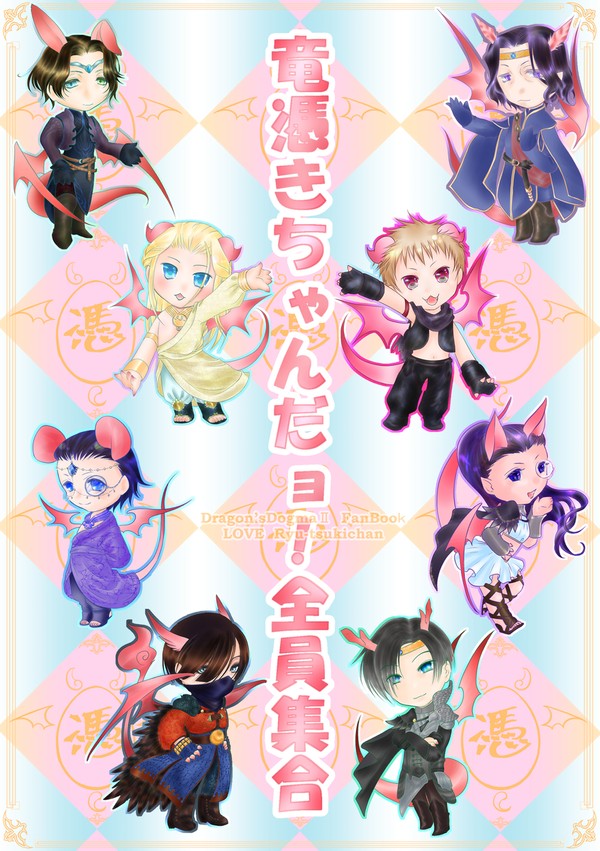 竜憑きちゃんだョ！全員集合