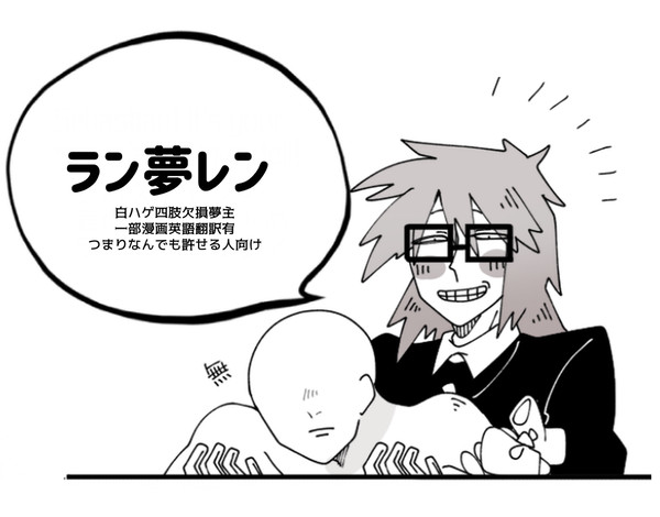 ラン夢レンまとめ
