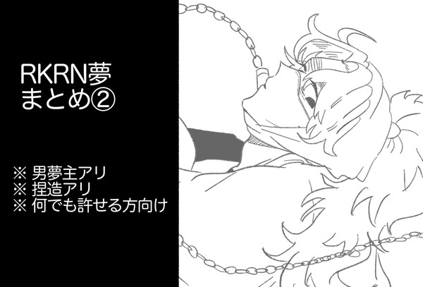 rkrn夢まとめ②