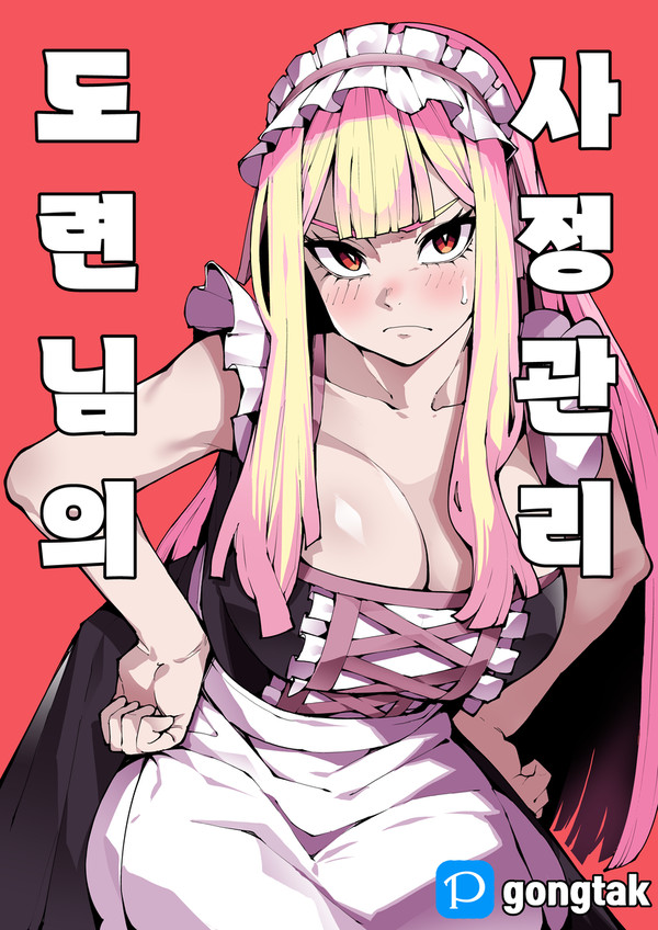 도련님의 사정관리
