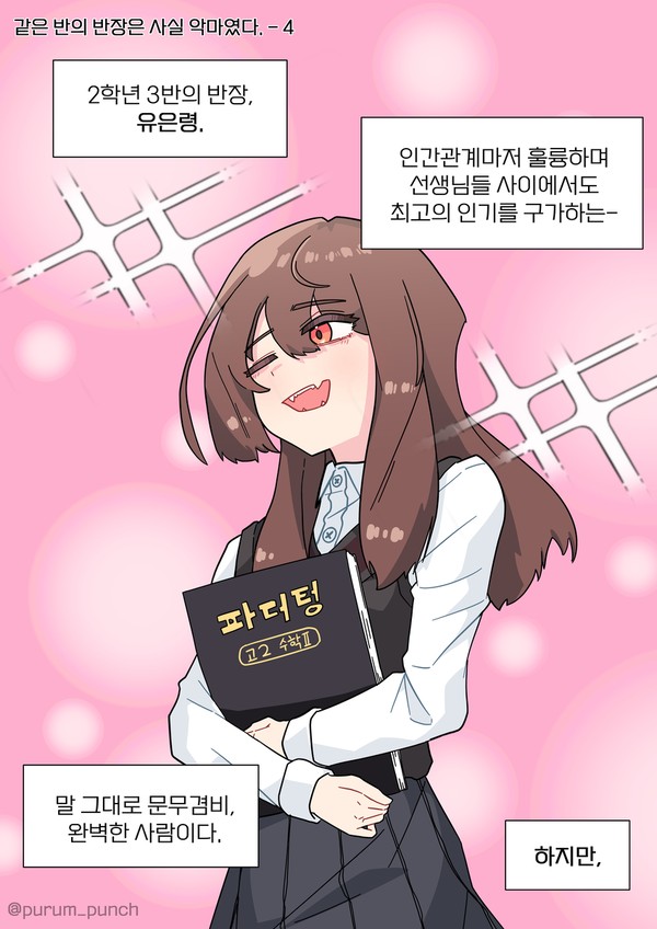 같은 반의 반장은 악마였다 - 4