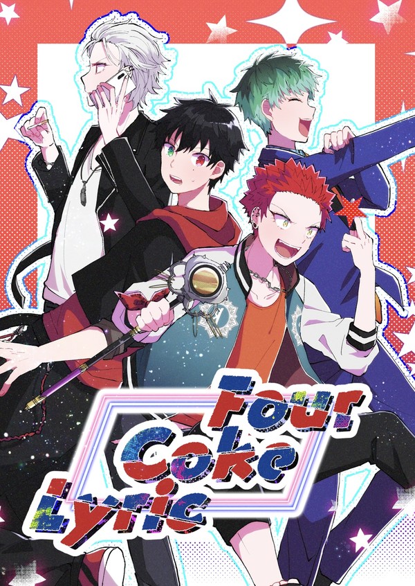新生MCD本『Four Coke Lyric』WEB再録