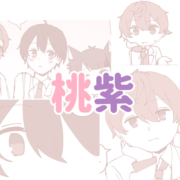 桃紫の日