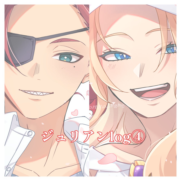 ジュリアンlog④