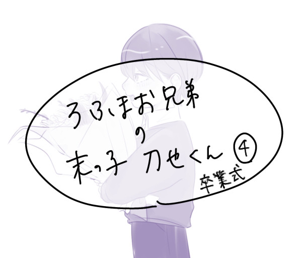 ろふ兄弟④