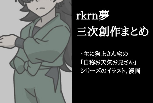 rkrn夢三次創作まとめ
