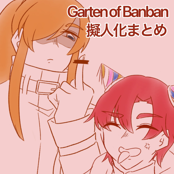 GOB擬人化まとめ①