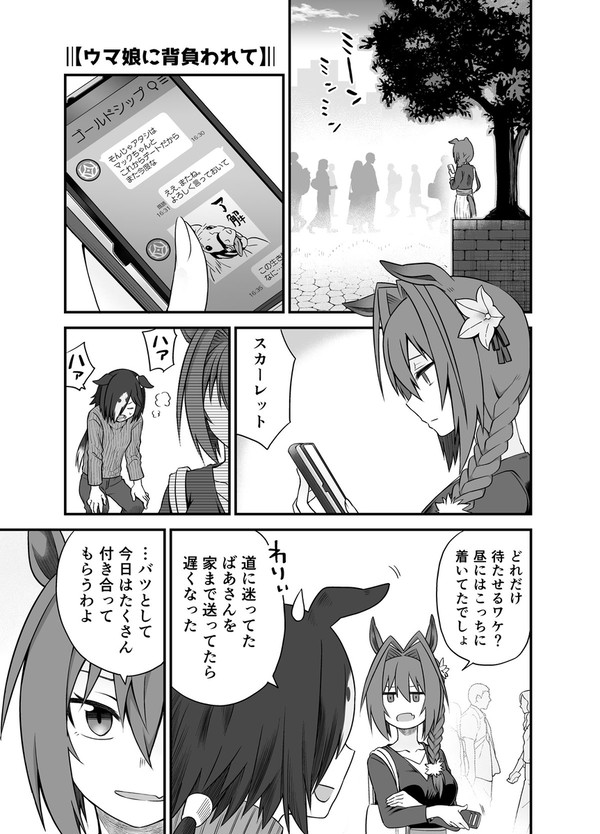 ウオスカ・ウマ娘に背負われて