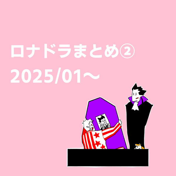 ロナドラまとめ②