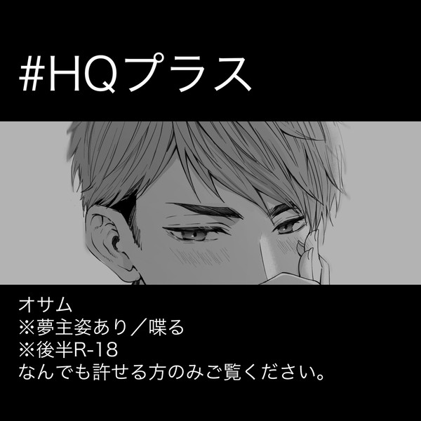 【HQプラス】オサム夢まとめ