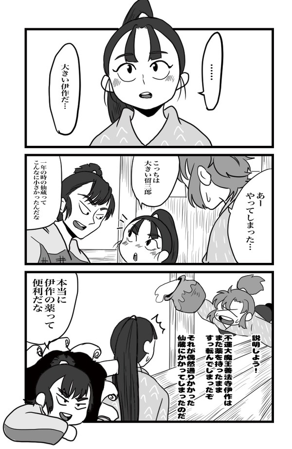 仙蔵が小さくなった話