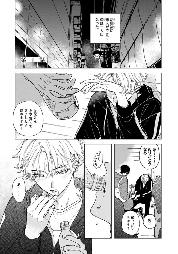 【商業BL】夜明け前にきみを呼ぶ 第一話