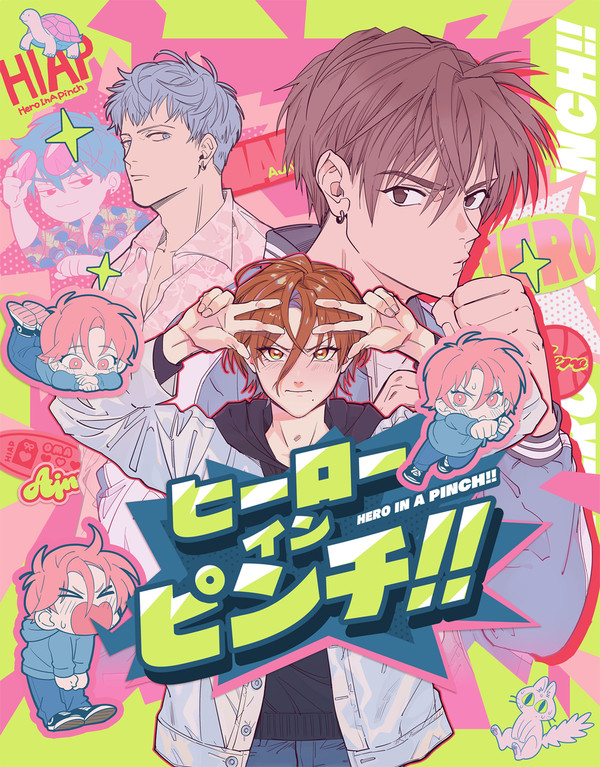 【創作BL】ヒーロー・イン・ピンチ！！