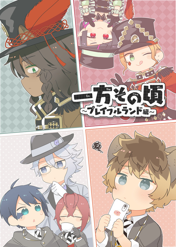 【Web再録】一方その頃 ～プレイフルランド編～