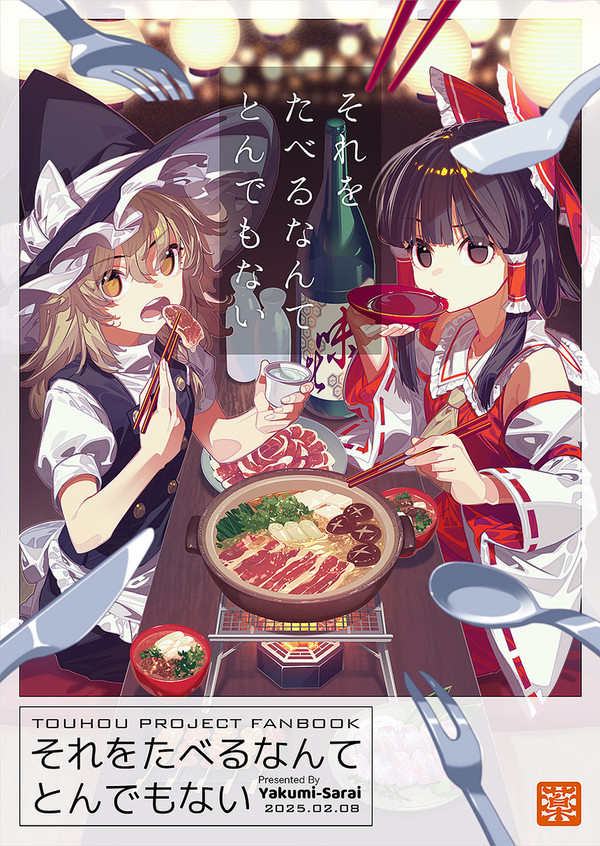 2~3月イベント新刊『それをたべるなんてとんでもない』サンプル
