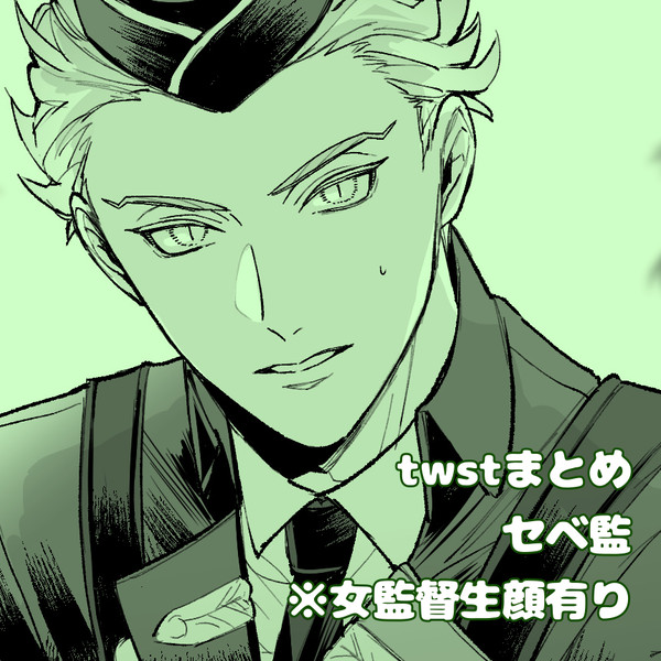 twstまとめ②