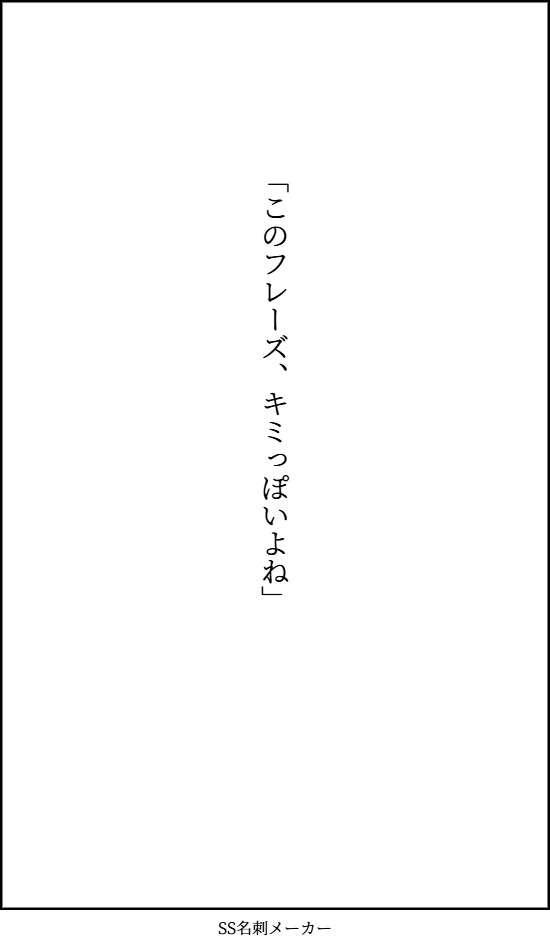 「このフレーズ、キミっぽいよね」