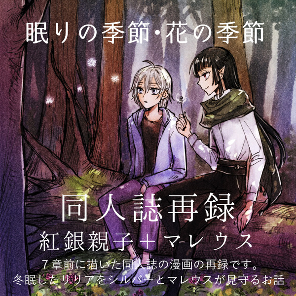 「眠りの季節・花の季節」　リリアの冬眠・紅銀親子＋マレウス