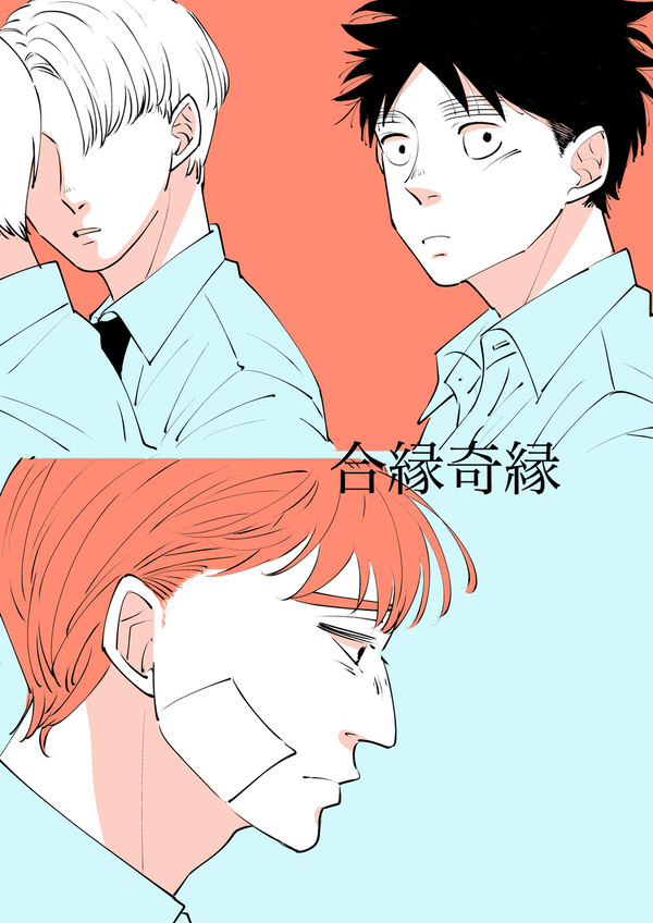合縁奇縁