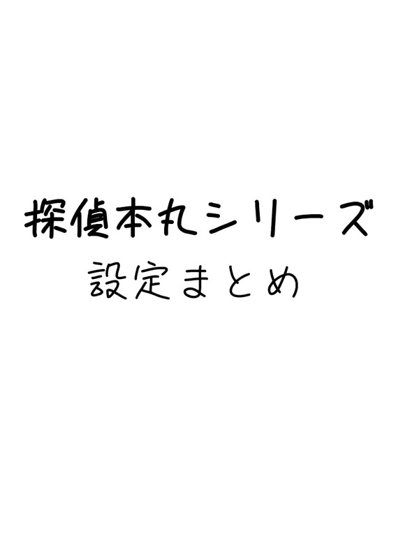探偵本丸設定まとめ