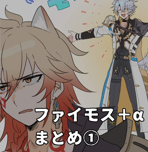ファイモス+αまとめ①