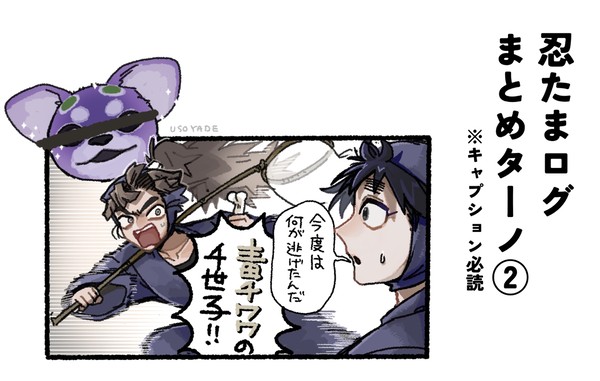 忍たまログまとめターノ②