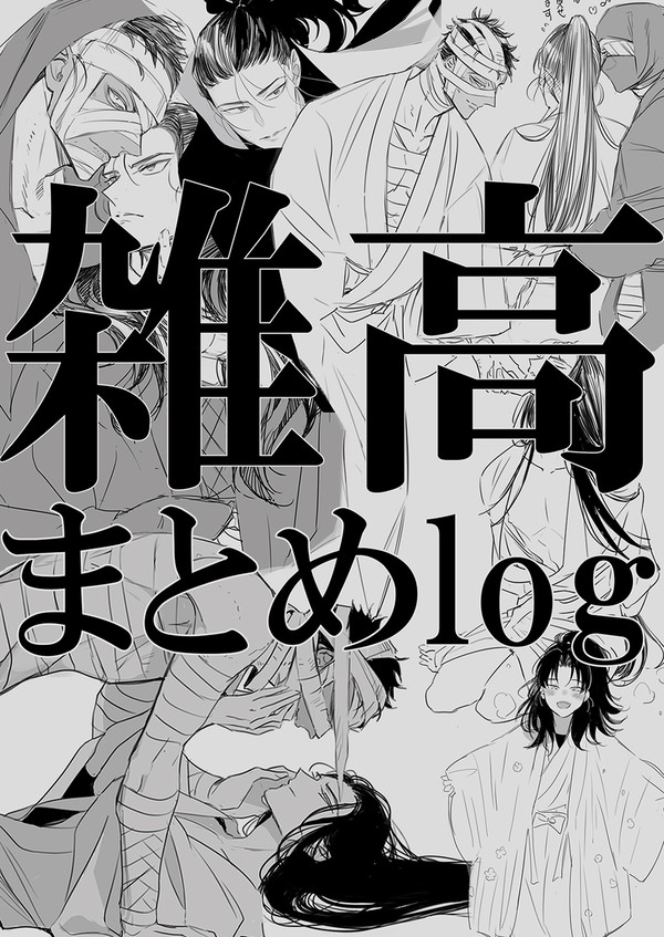 雑高まとめlog