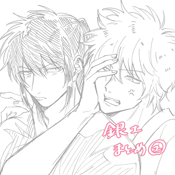 【銀土】まとめ②