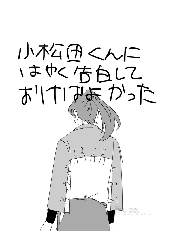 小松田くんにはやく告白しておけばよかった