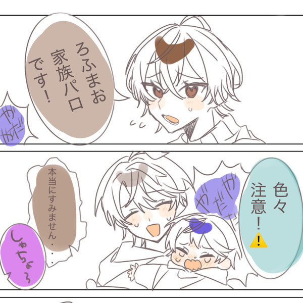 ろふまお家族パロ！
