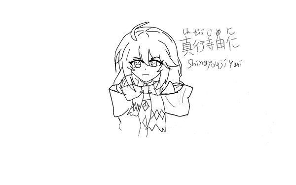 真行寺由仁 18歳.